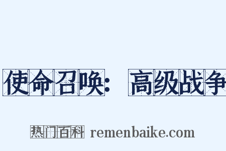 使命召唤：高级战争是什么意思的图片